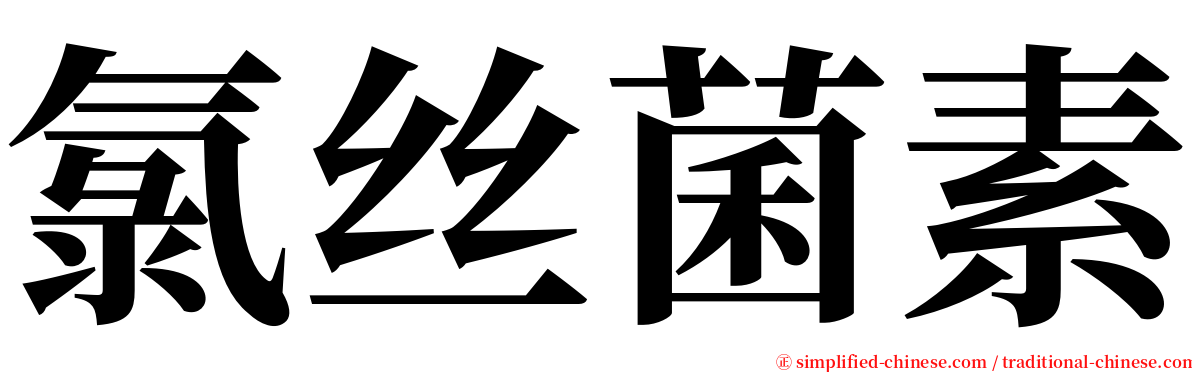 氯丝菌素 serif font