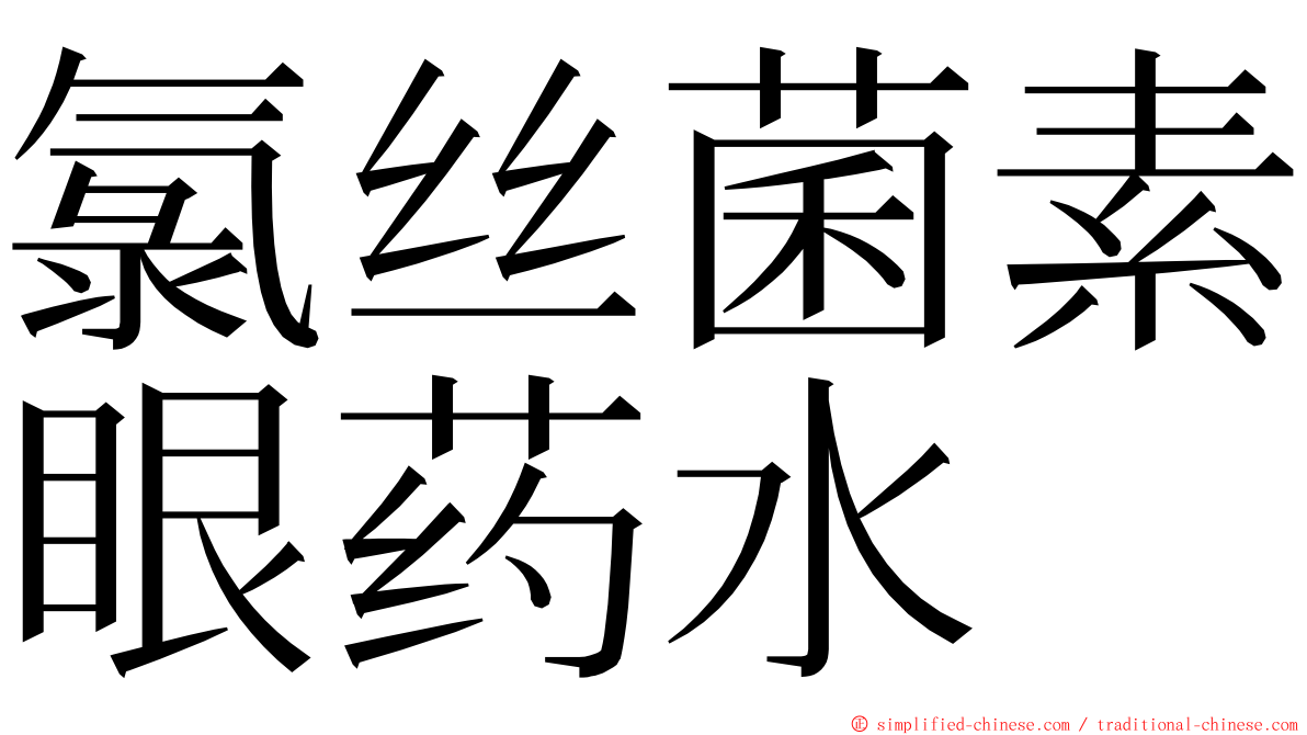 氯丝菌素眼药水 ming font