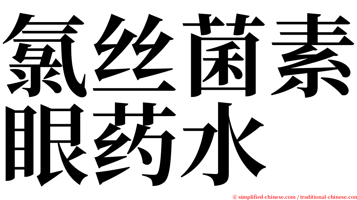 氯丝菌素眼药水 serif font