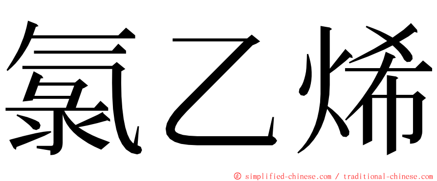 氯乙烯 ming font