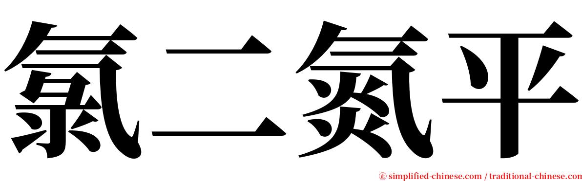 氯二氮平 serif font