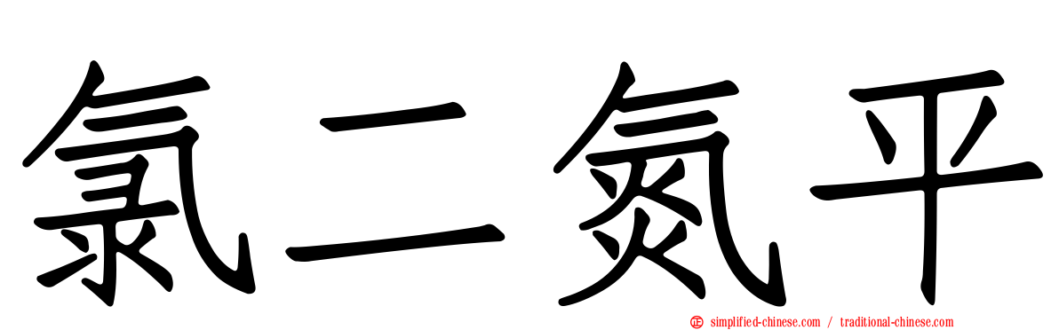 氯二氮平