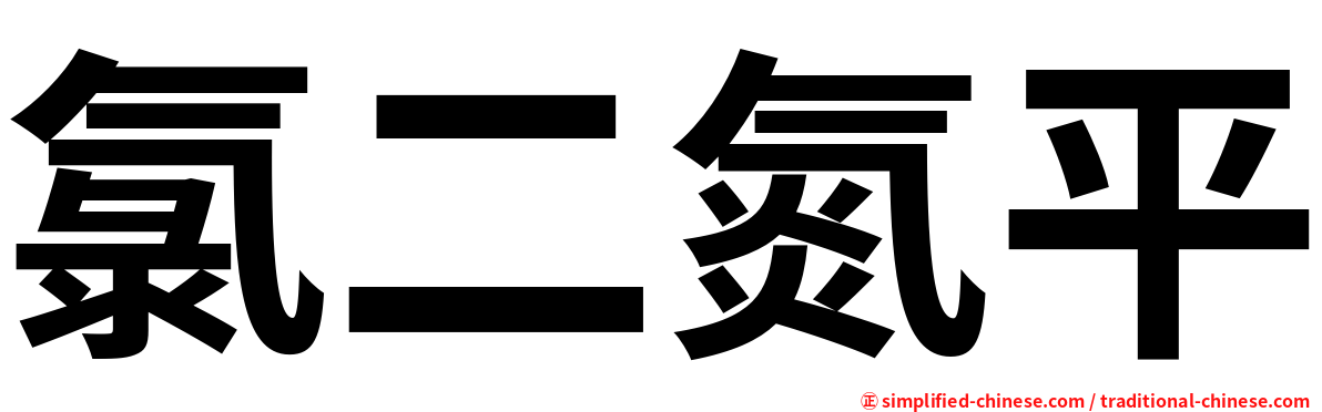 氯二氮平