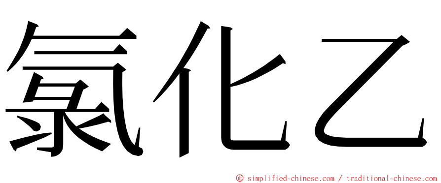 氯化乙 ming font