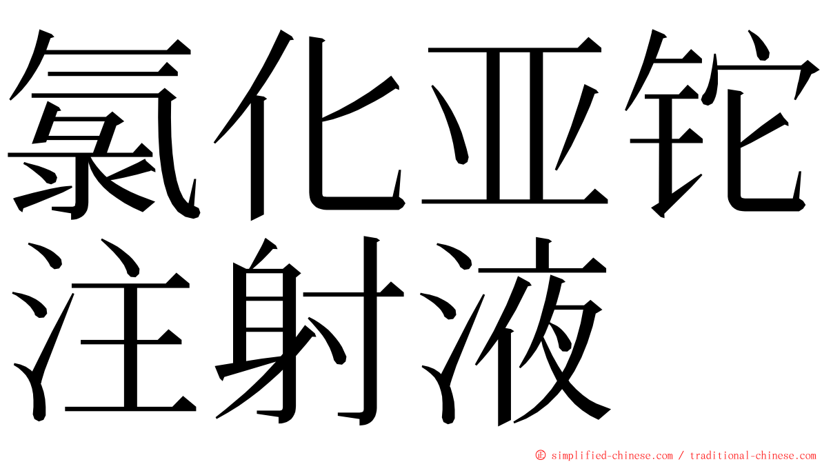 氯化亚铊注射液 ming font