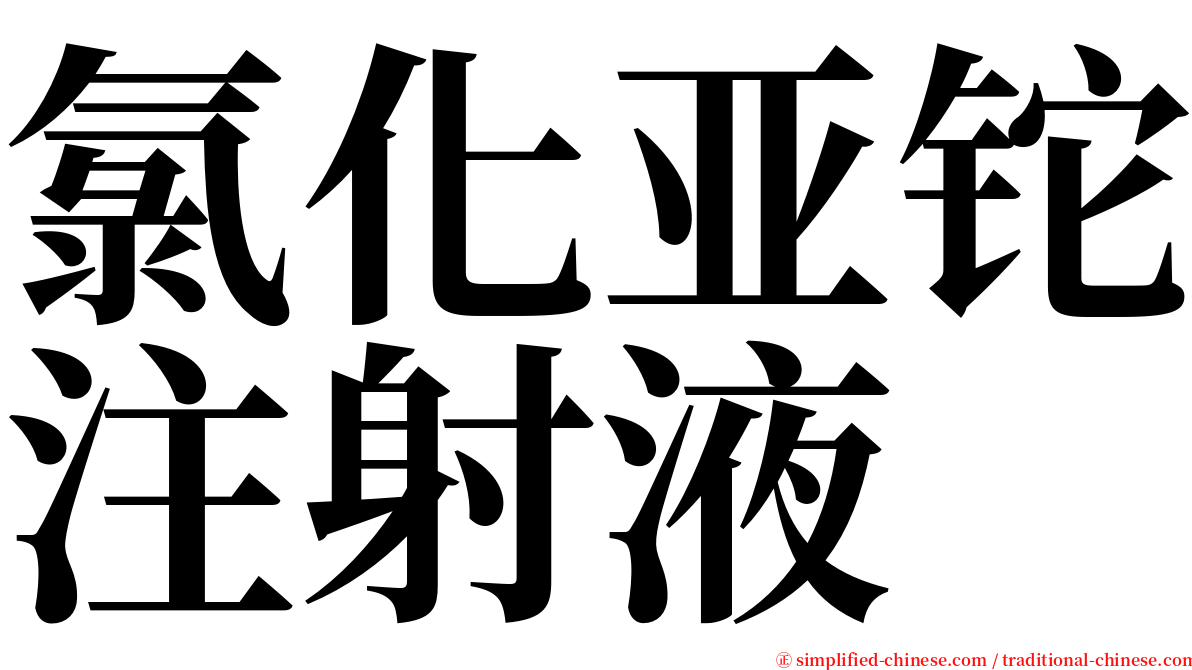 氯化亚铊注射液 serif font