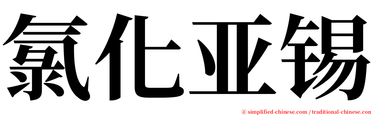 氯化亚锡 serif font