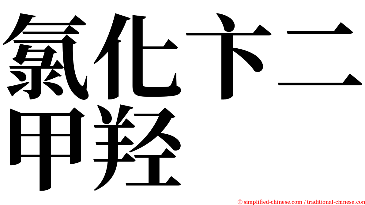 氯化卞二甲羟 serif font