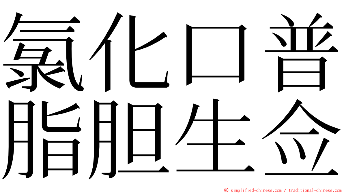 氯化口普脂胆生佥 ming font