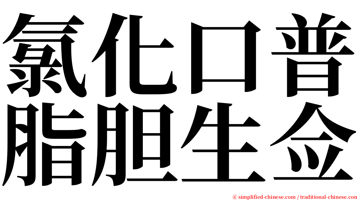 氯化口普脂胆生佥 serif font