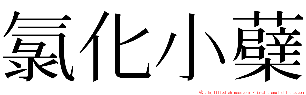 氯化小蘗 ming font