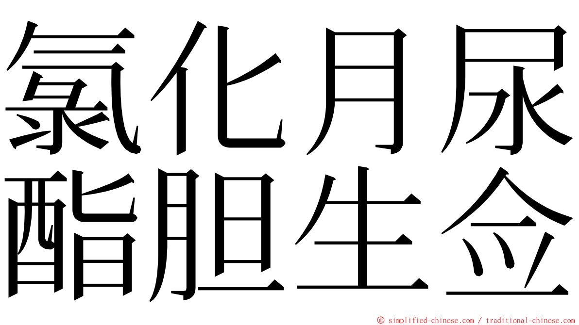 氯化月尿酯胆生佥 ming font