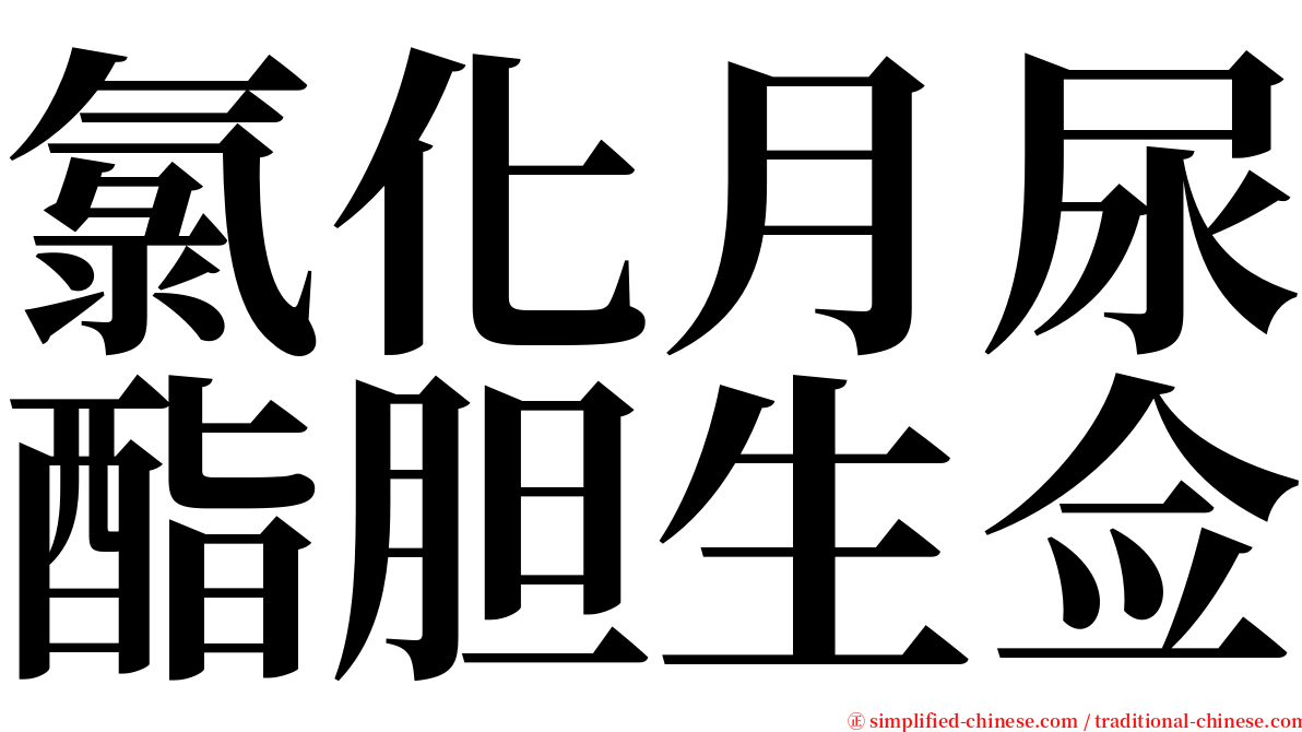 氯化月尿酯胆生佥 serif font