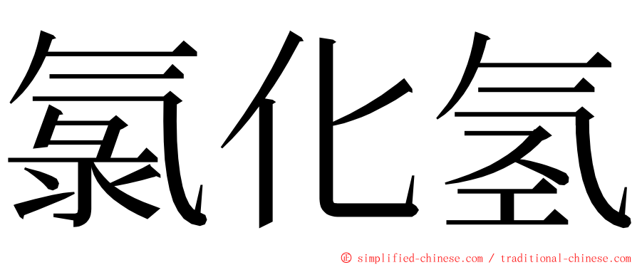 氯化氢 ming font