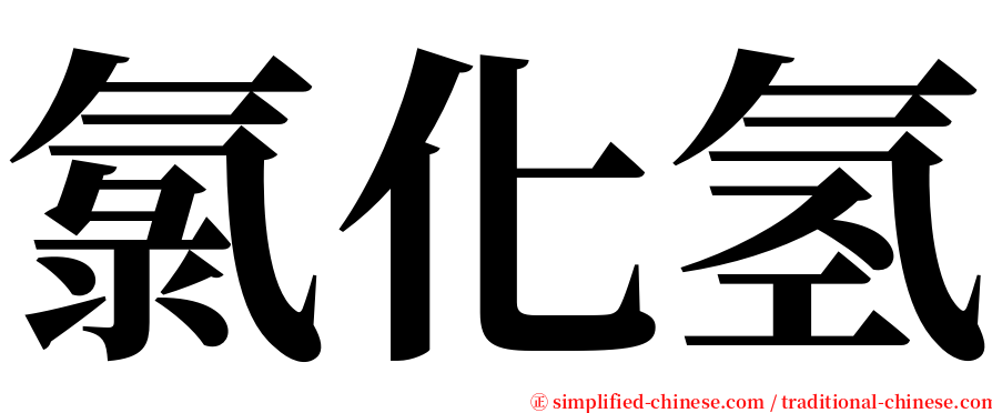 氯化氢 serif font