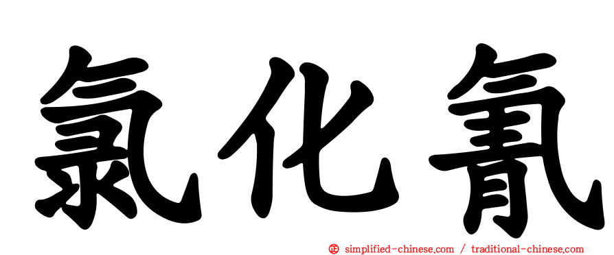 氯化氰