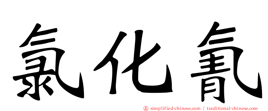 氯化氰