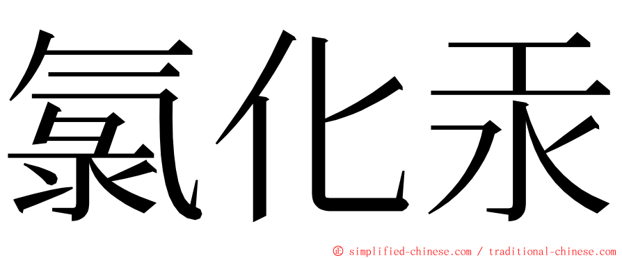 氯化汞 ming font