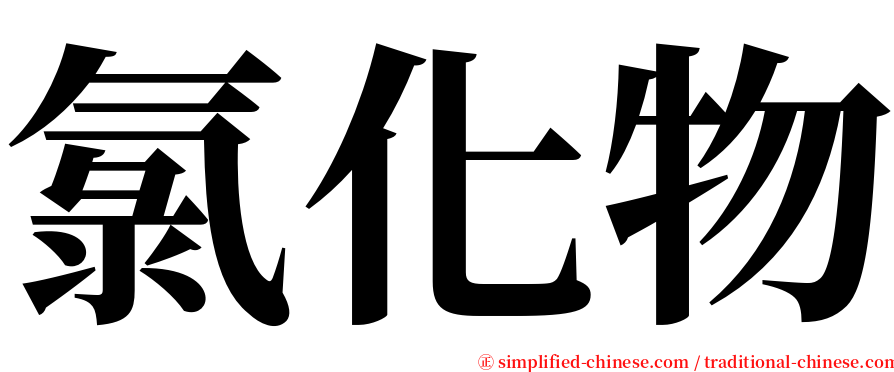 氯化物 serif font