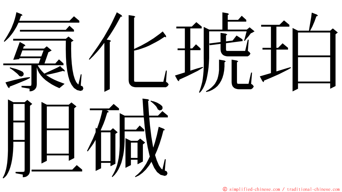 氯化琥珀胆碱 ming font