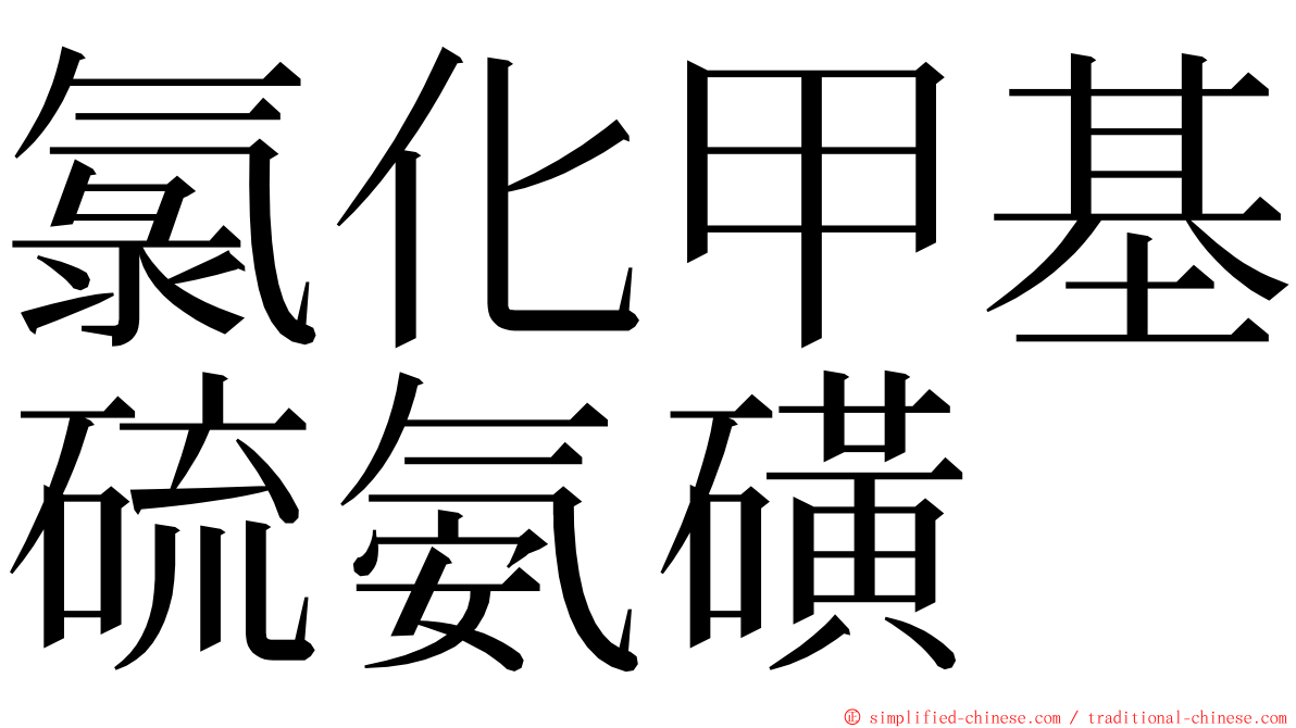 氯化甲基硫氨磺 ming font