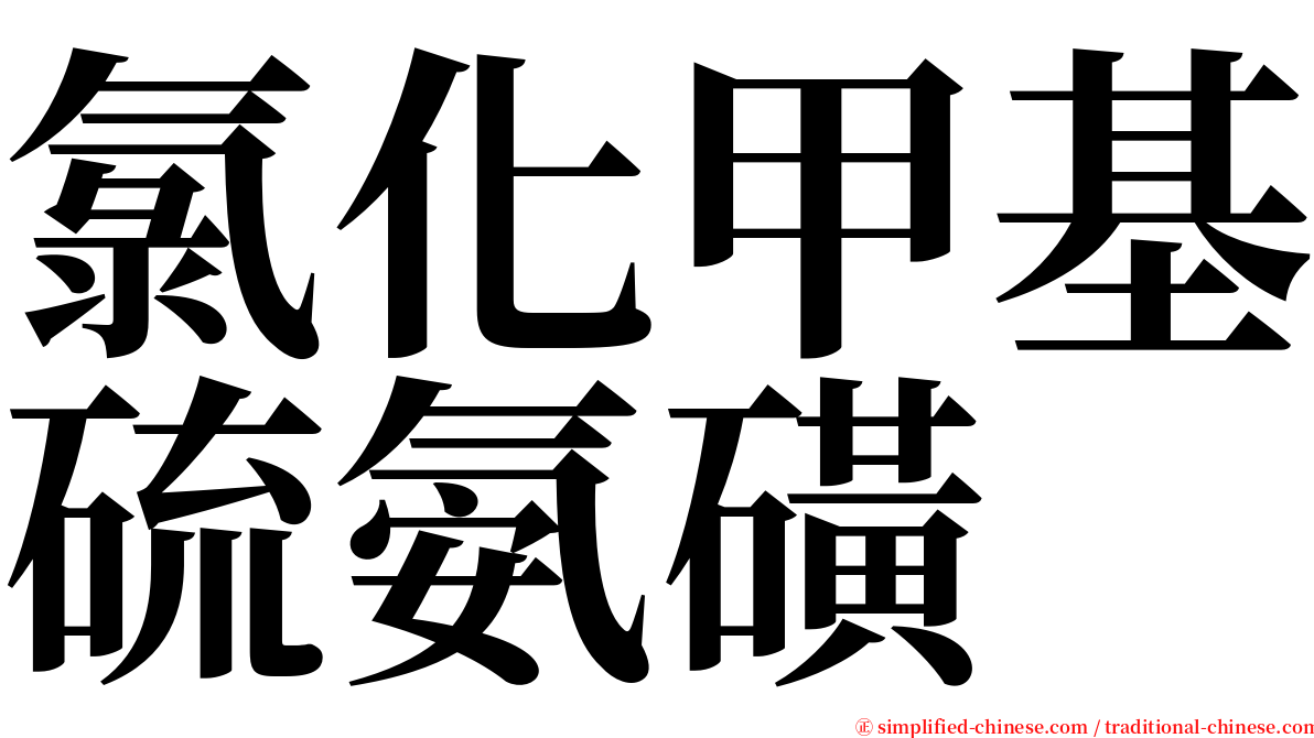 氯化甲基硫氨磺 serif font