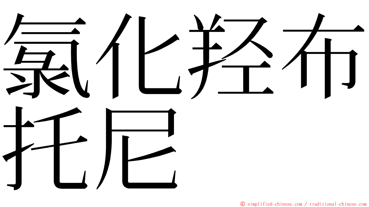 氯化羟布托尼 ming font