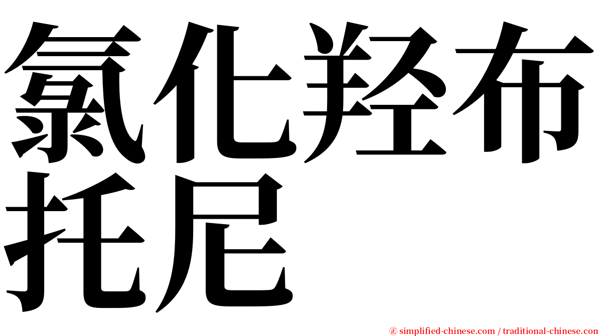 氯化羟布托尼 serif font