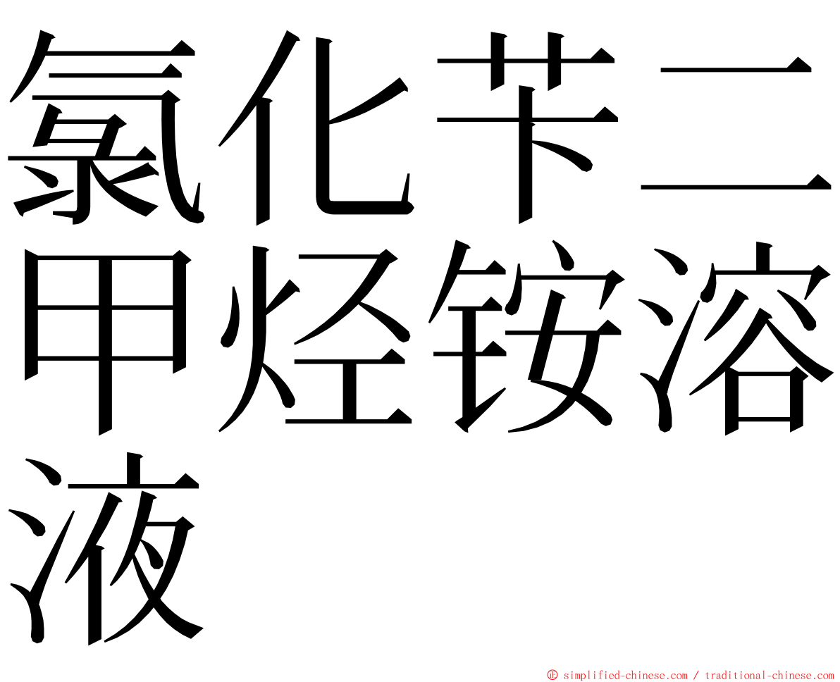 氯化苄二甲烃铵溶液 ming font