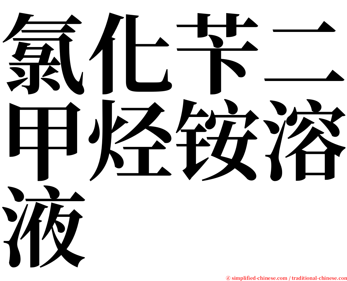 氯化苄二甲烃铵溶液 serif font