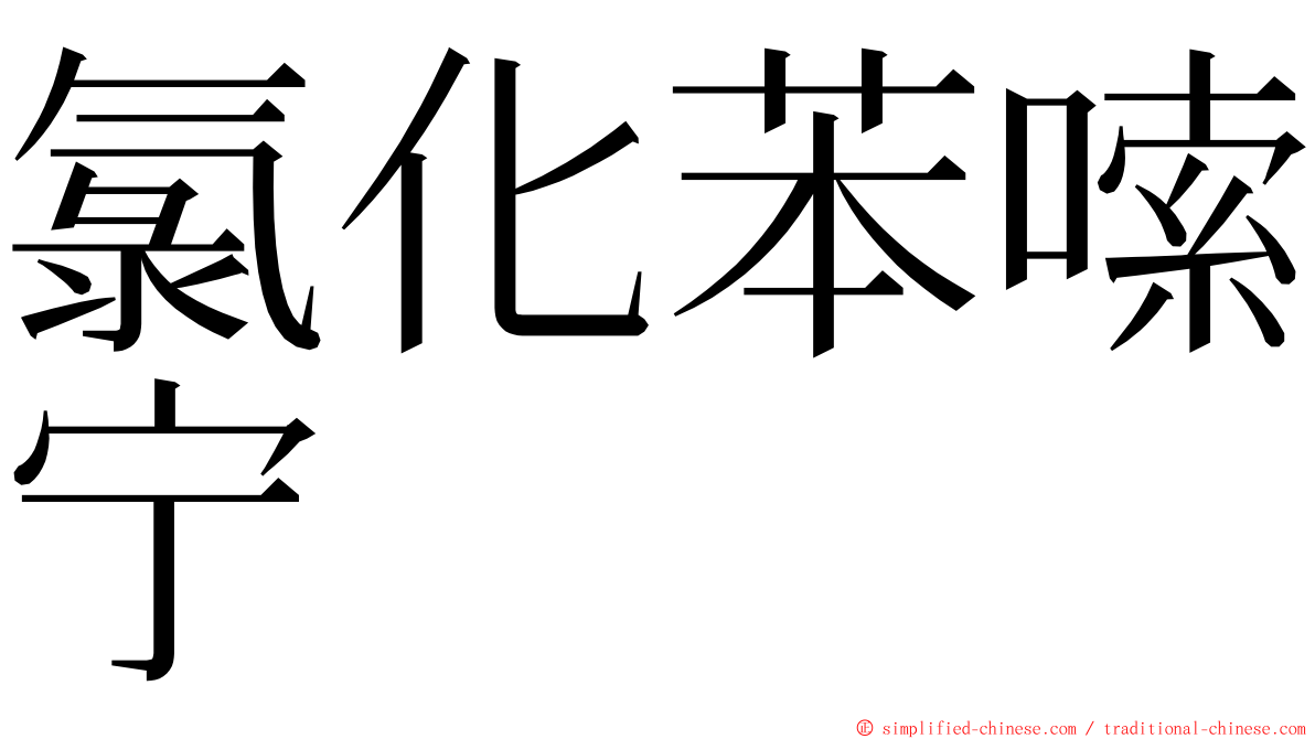 氯化苯嗦宁 ming font