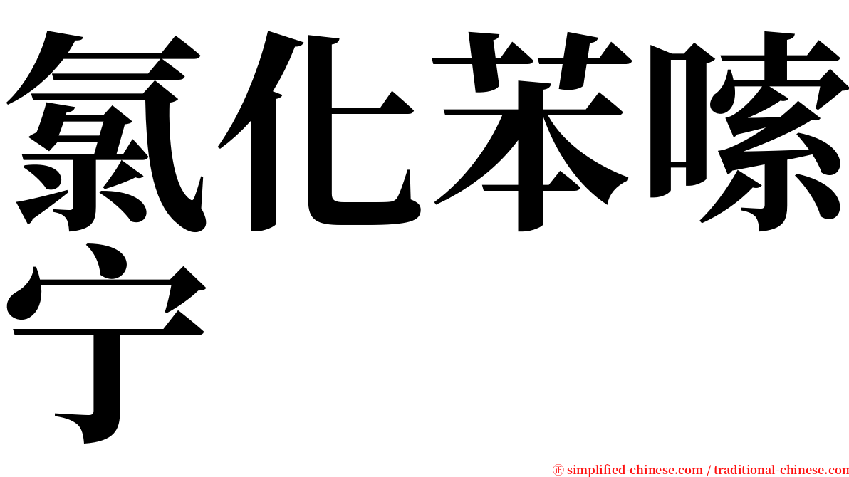 氯化苯嗦宁 serif font