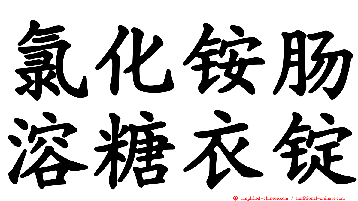 氯化铵肠溶糖衣锭