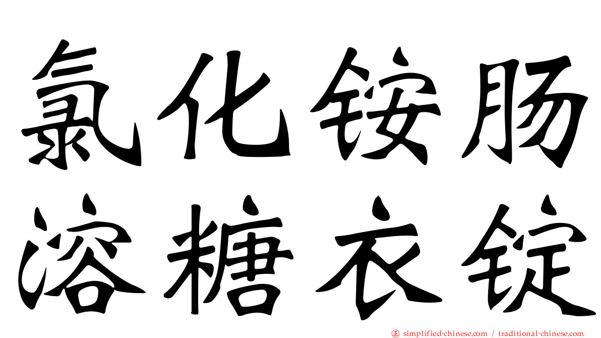 氯化铵肠溶糖衣锭