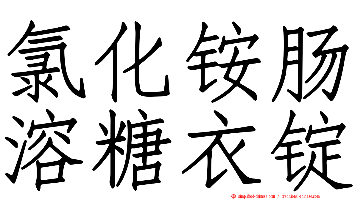 氯化铵肠溶糖衣锭