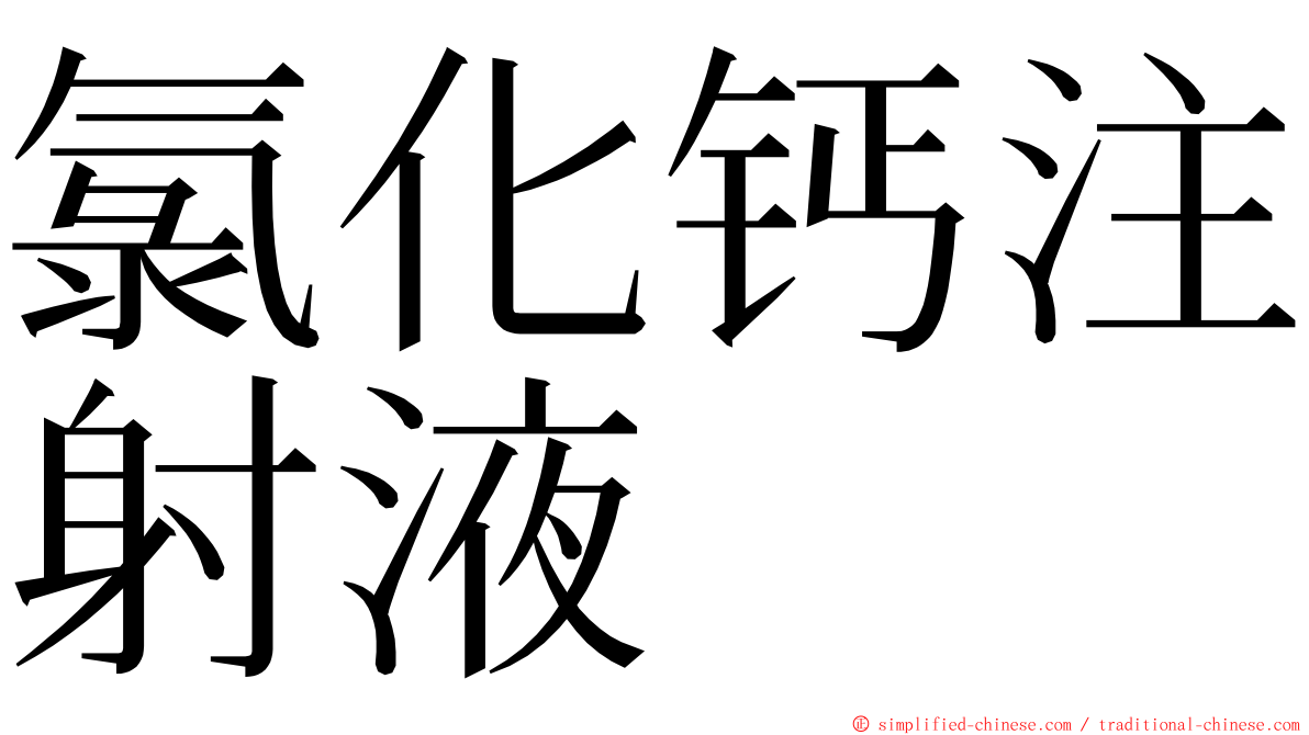 氯化钙注射液 ming font