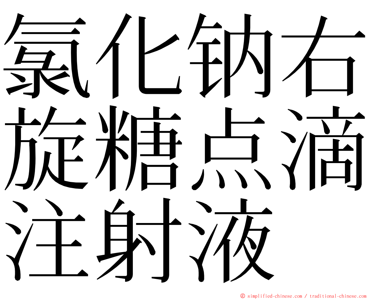 氯化钠右旋糖点滴注射液 ming font