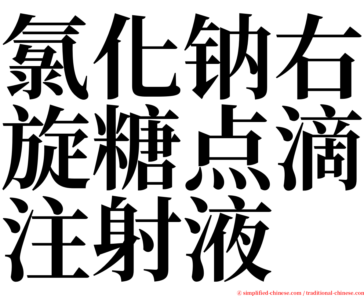 氯化钠右旋糖点滴注射液 serif font