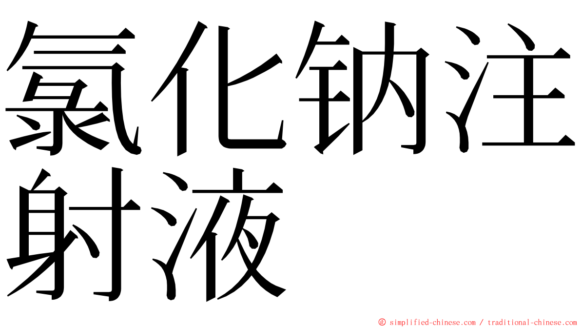 氯化钠注射液 ming font