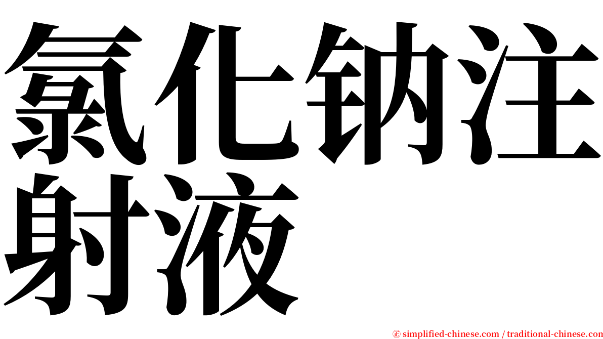 氯化钠注射液 serif font