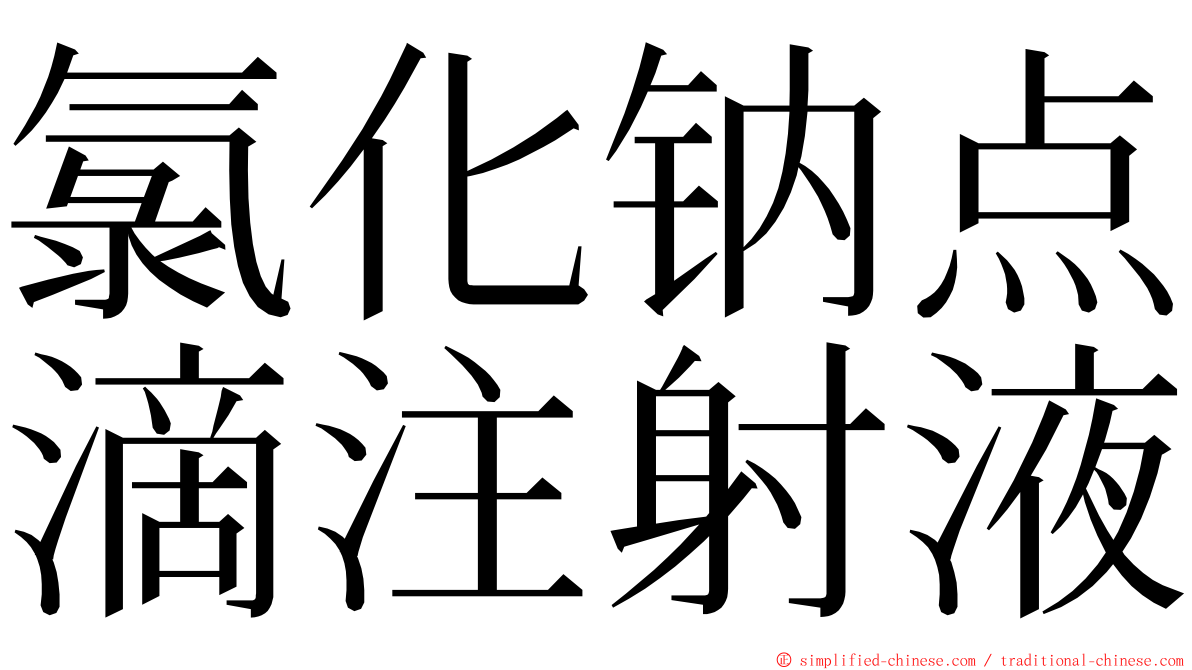 氯化钠点滴注射液 ming font