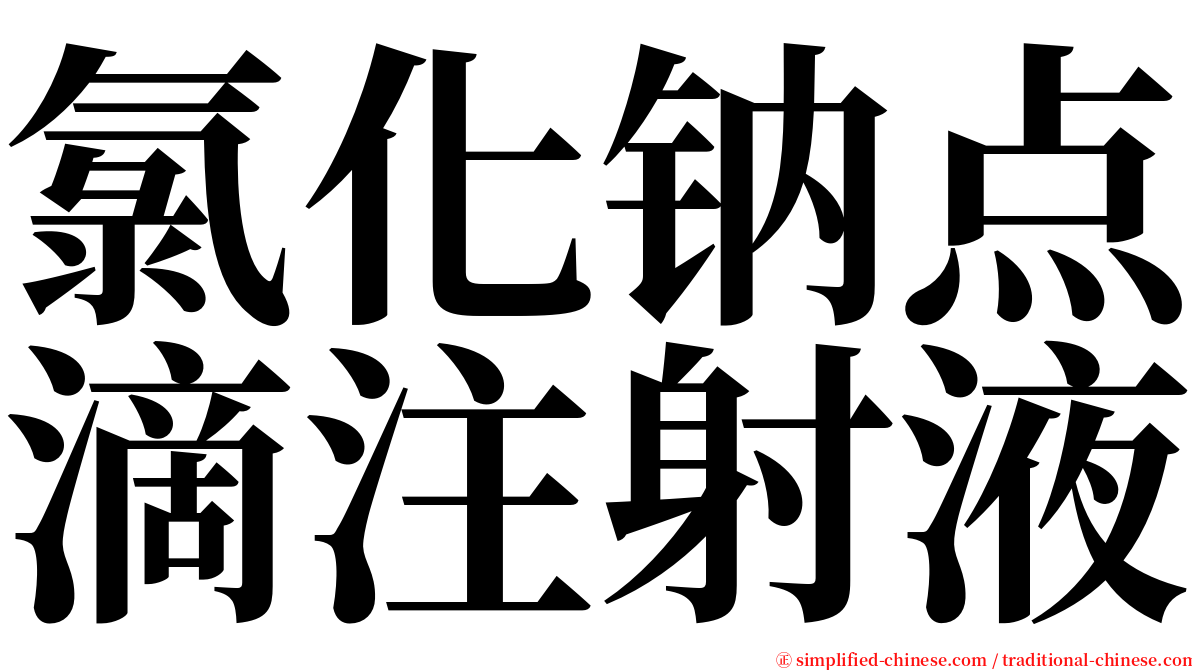 氯化钠点滴注射液 serif font