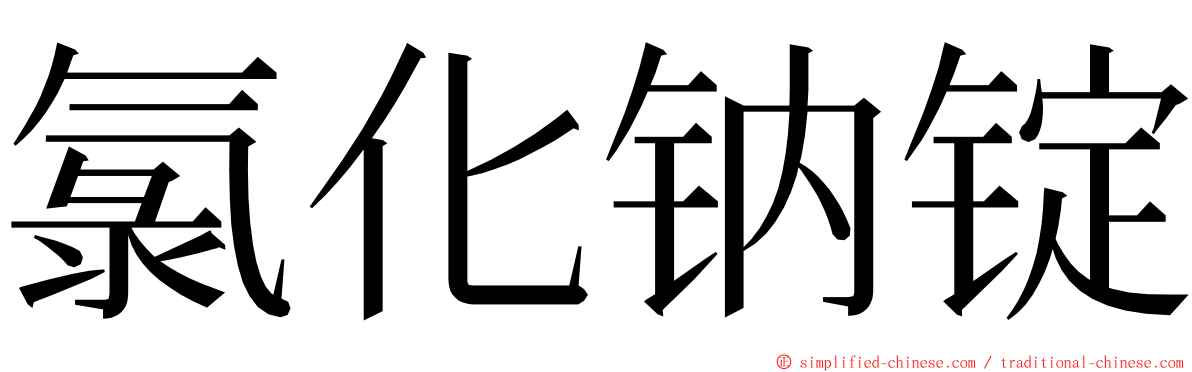 氯化钠锭 ming font