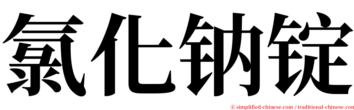 氯化钠锭 serif font