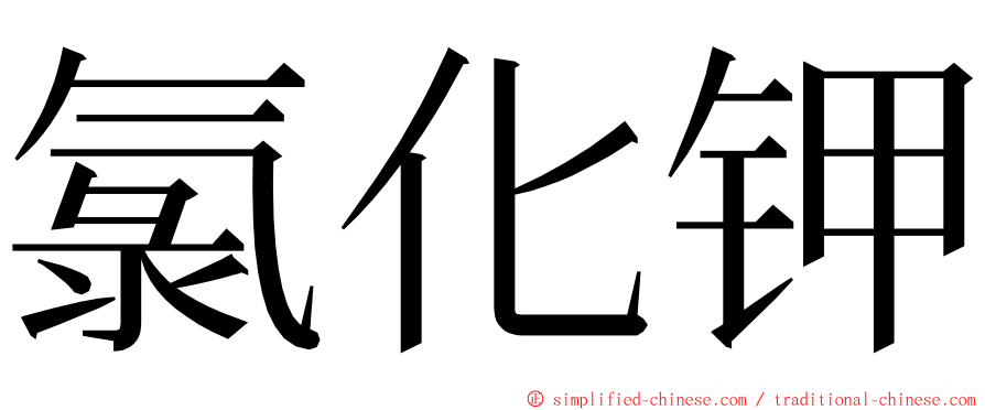 氯化钾 ming font