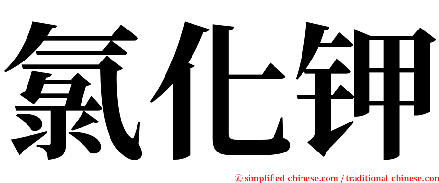 氯化钾 serif font