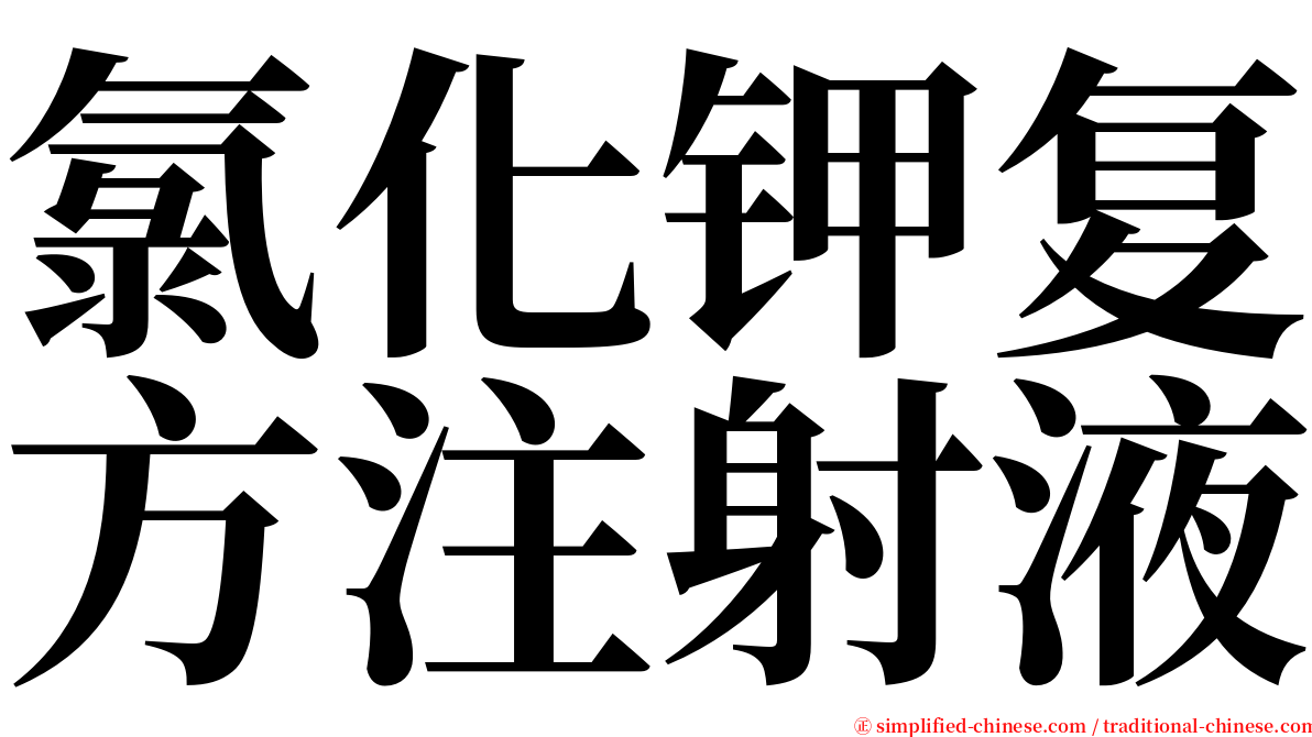 氯化钾复方注射液 serif font