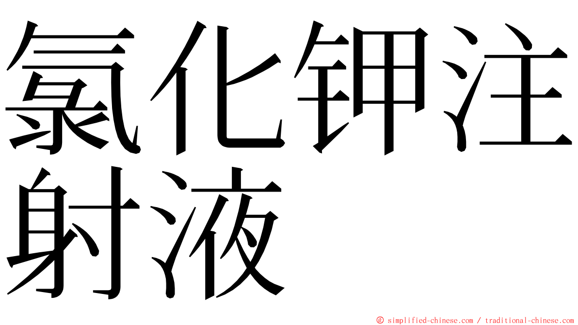 氯化钾注射液 ming font