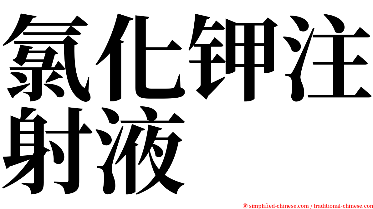 氯化钾注射液 serif font