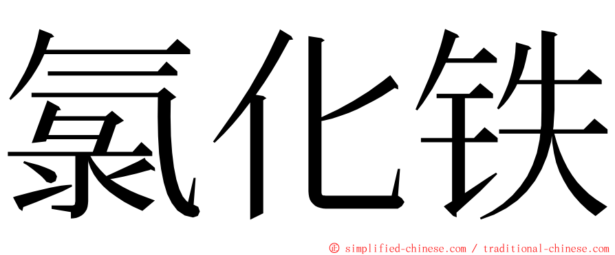 氯化铁 ming font